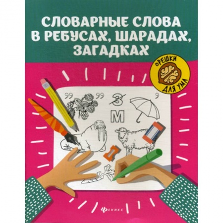 Развитие логики и мышления, книга Словарные слова в ребусах, шарадах, загадках купить по скидке