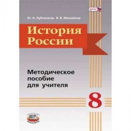 Книги, книга История России. 8 класс. Методическое пособие купить по скидке