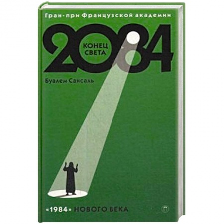 Зарубежная классика, книга 2084: Конец Света: роман купить по скидке
