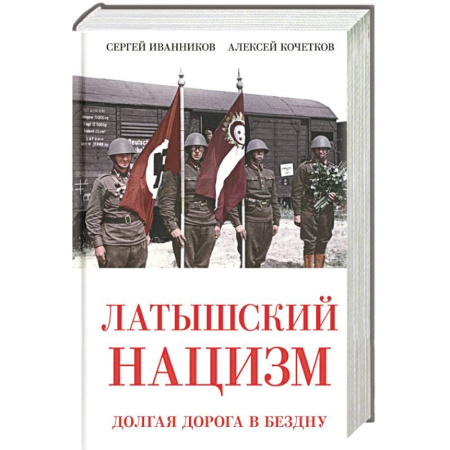История, книга Латышский нацизм. Долгая дорога в бездну купить по скидке