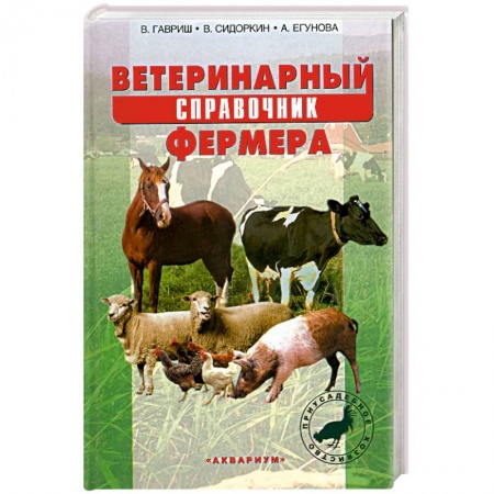 Книги, книга Ветеринарный справочник фермера купить по скидке