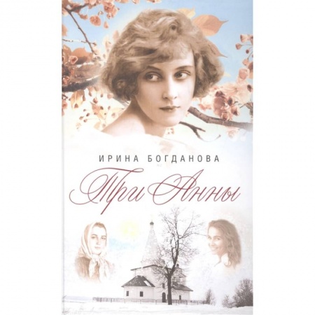 Русская современная проза, книга Три Анны купить по скидке