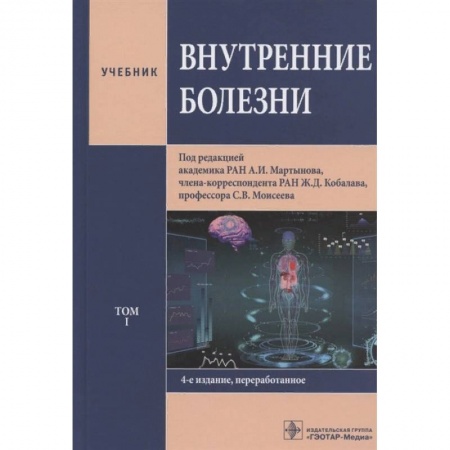 Внутренние болезни. Диагностика, книга Внутренние болезни. Том 1. Учебник купить по скидке