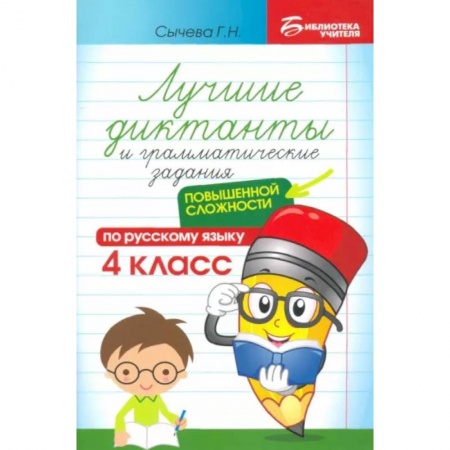 Русский язык. Учебные пособия, книга Лучшие диктанты и грамматические задания по русскому языку повышенной сложности. 4 класс купить по скидке