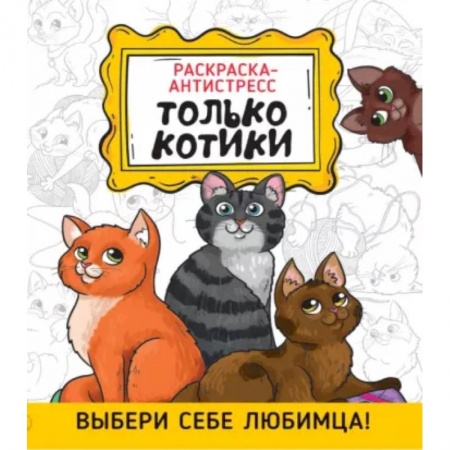 Раскраски, книга Раскраска-антистресс. Только котики купить по скидке