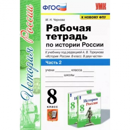 История, книга История России. 8 класс. Рабочая тетрадь к учебнику под редакцией А. В. Торкунова. Часть 2. ФГОС купить по скидке