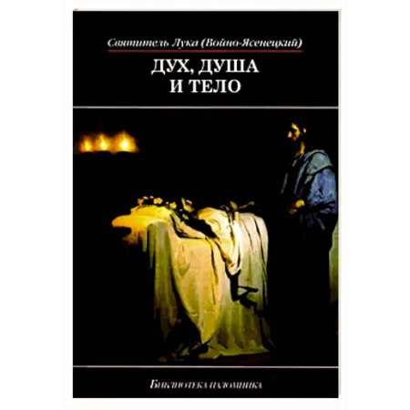 Православие и общество, книга Дух, душа и тело .Избранное поучение купить по скидке