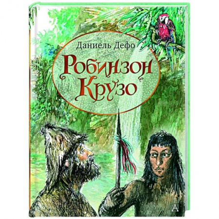 Проза для детей, книга Робинзон Крузо купить по скидке