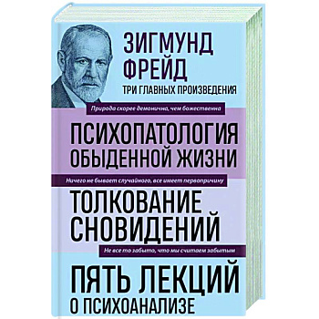 Зигмунд Фрейд. Психопатология обыденной жизни. Толкование сновидений. Пять лекций о психоанализе
