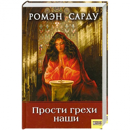 Книги, книга Прости грехи наши купить по скидке