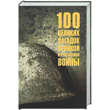 Общие работы, справочная литература, книга 100 великих загадок Великой Отечественной войны купить по скидке