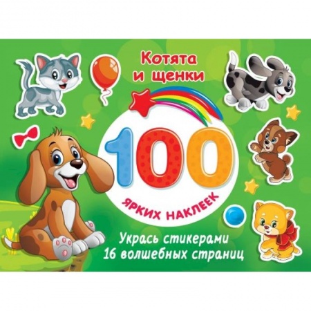 Книжки с наклейками, книга Котята и щенки купить по скидке