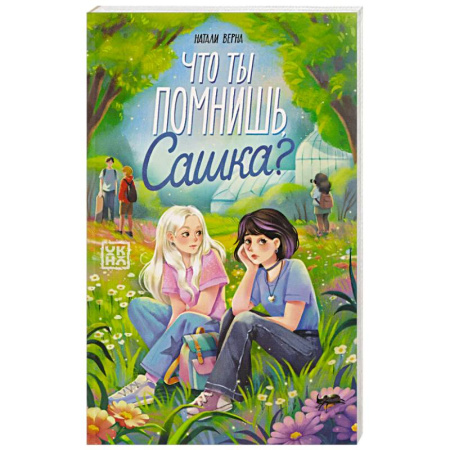 Повести и рассказы о детях, книга Что ты помнишь, Сашка? купить по скидке
