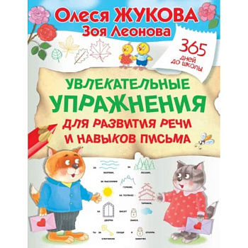 Увлекательные упражнения для развития речи и навыков письма Увлекательные упражнения для развития речи и навыков письма