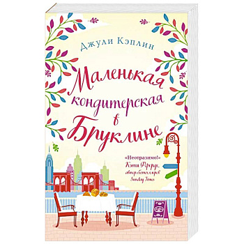 Романтика городов от Джули Кэплин (комплект из 2 книг)