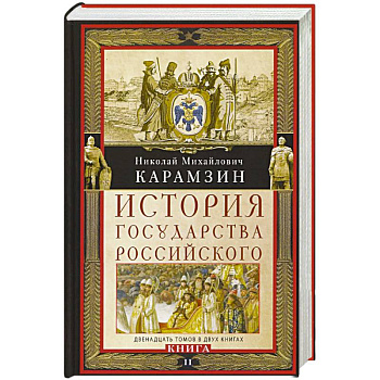 История государства Российского. Двенадцать томов в двух книгах. Книга II. Том 7—12