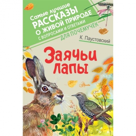 Повести и рассказы о животных, книга Заячьи лапы купить по скидке