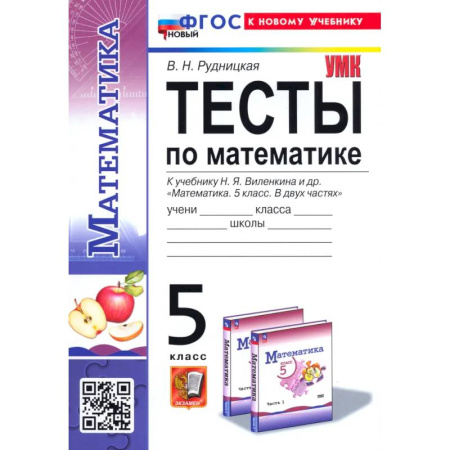 Математика. Алгебра. Геометрия, книга Математика. 5 класс. Тесты. К учебнику Н. Я. Виленкина. ФГОС купить по скидке