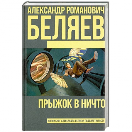 Классическая русская фантастика, книга Прыжок в ничто купить по скидке