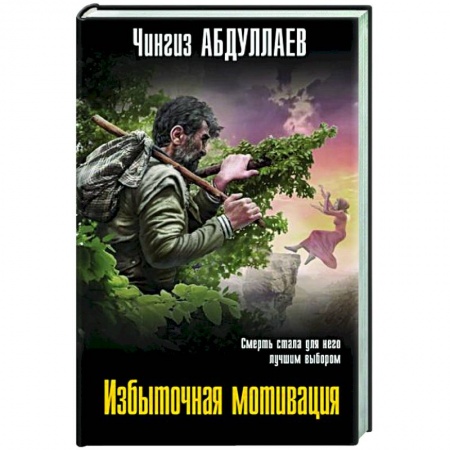 Отечественный мужской детектив, книга Избыточная мотивация купить по скидке