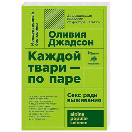 Биологические науки, книга Каждой твари - по паре: секс ради выживания купить по скидке