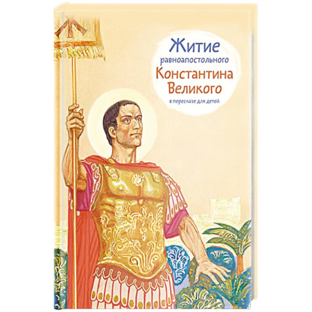 Религиозная литература для детей, книга Житие равноапостального Константина Великого в пересказе для детей купить по скидке