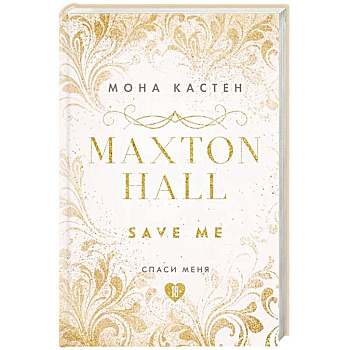 Спаси меня. Книга 1