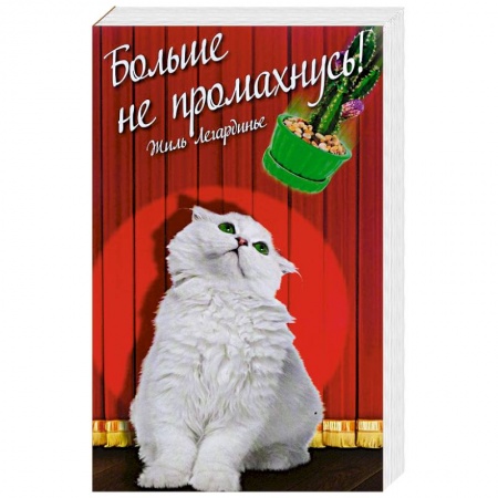 Зарубежный любовный роман, книга Больше не промахнусь купить по скидке