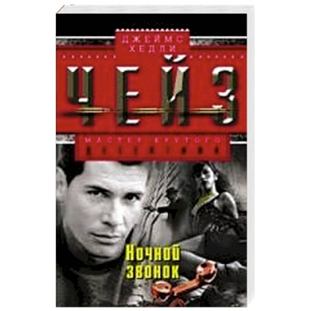 Книги, книга Ночной звонок купить по скидке