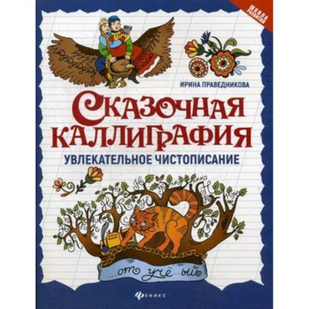 Русский язык. Правила и упражнения, книга Сказочная каллиграфия. Увлекательное чистописание купить по скидке