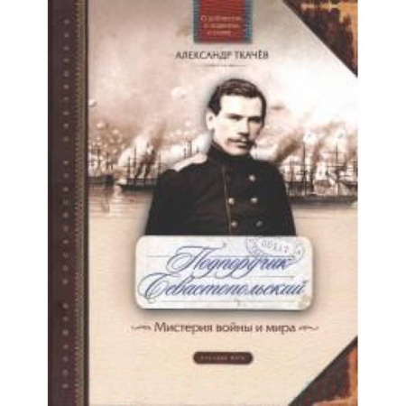 Книги, книга Подпоручик Севастопольский. Мистерия войны и мира купить по скидке
