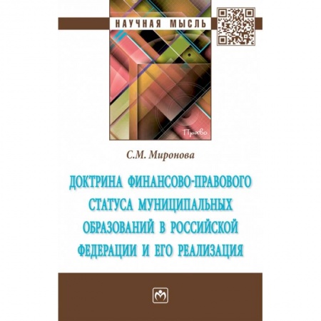 Право. Юриспруденция, книга Доктрина финансово-правового статуса муниципальных образований в Российской Федерации и его реализация купить по скидке