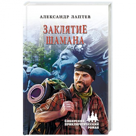 Русская фантастика, книга Заклятие шамана купить по скидке