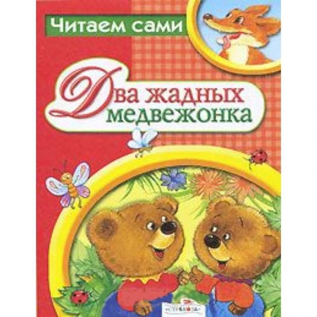 Книги, книга Два жадных медвежонка купить по скидке