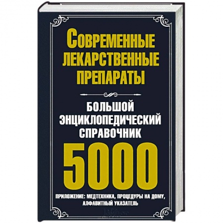 Книги, книга Большой энциклопедический справочник. Современные лекарственные препараты. 5000 купить по скидке