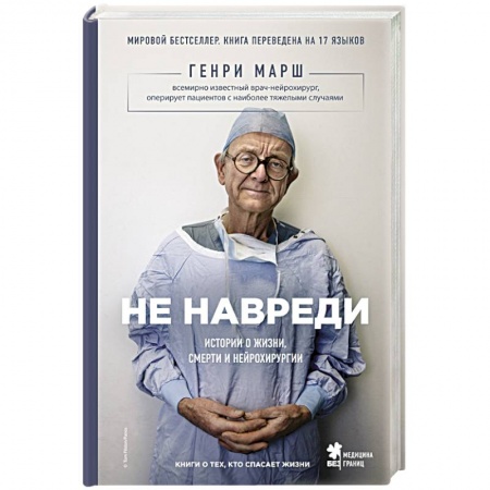 Книги, книга Не навреди. Истории о жизни, смерти и нейрохирургии купить по скидке