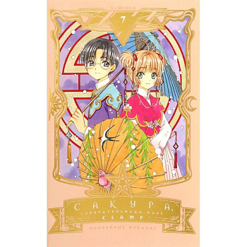 Сакура, собирательница карт. Том 7