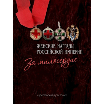 Женские награды Российской империи. За милосердие