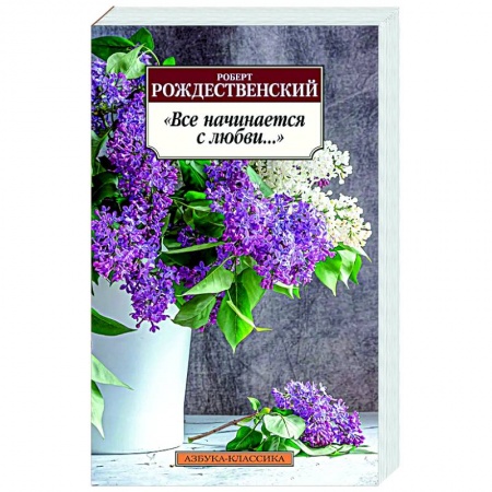 Русская поэзия, книга Все начинается с любви... купить по скидке