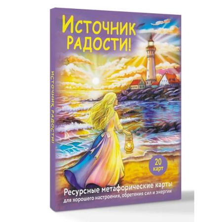 Метафорические карты, книга Источник радости! Ресурсные метафорические карты для хорошего настроения, обретения сил и энергии купить по скидке