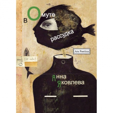 Русская поэзия, книга В омуте рассудка купить по скидке