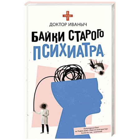 Русская современная проза, книга Байки старого психиатра купить по скидке
