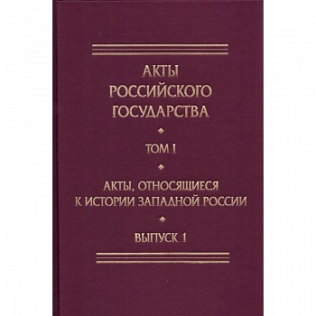 Акты, относящиеся к истории Западной России. Выпуск 1. 6-я книга записей Литовской метрики
