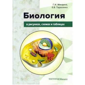 Биология в рисунках, схемах и таблицах. Учебное пособие