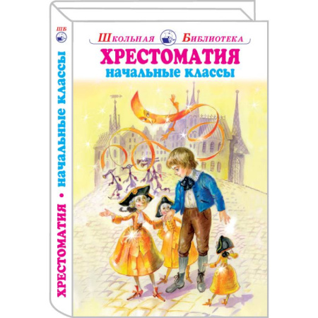 Сборники произведений и хрестоматии для детей, книга Хрестоматия начальные классы купить по скидке