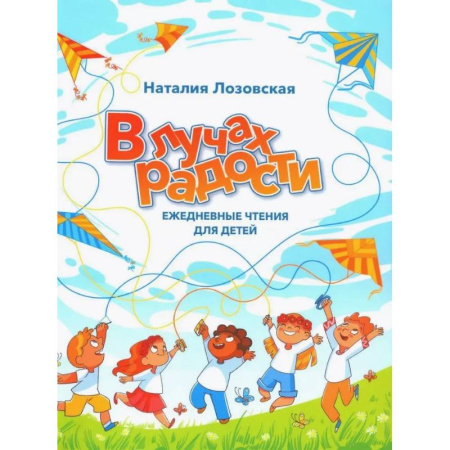 Религиозная литература для детей, книга В лучах радости. Ежедневные чтения для детей купить по скидке