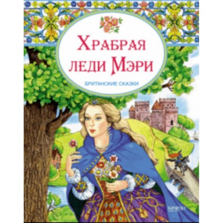 Сказки народов мира, книга Храбрая леди Мери. Британские сказки купить по скидке