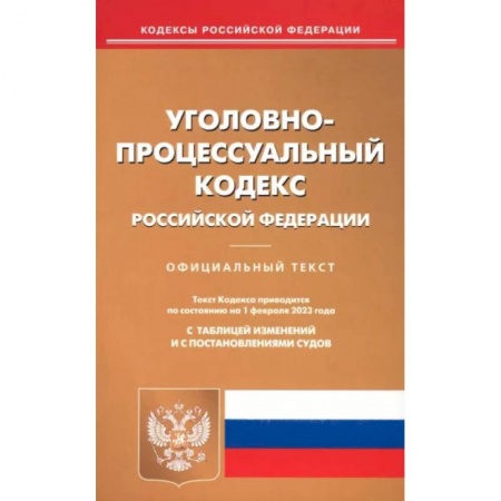 Уголовное и уголовно-процессуальное право, книга Уголовно-процессуальный кодекс Российской Федерации по состоянию на 1 февраля 2023 года купить по скидке