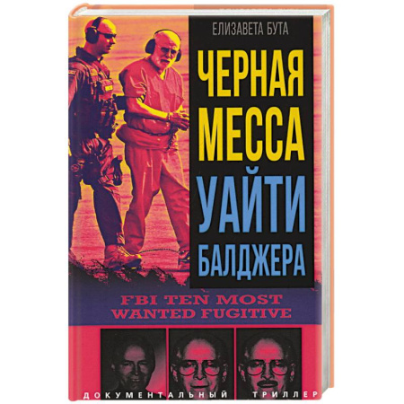 Криминал, книга Черная месса Уайти Балджера купить по скидке