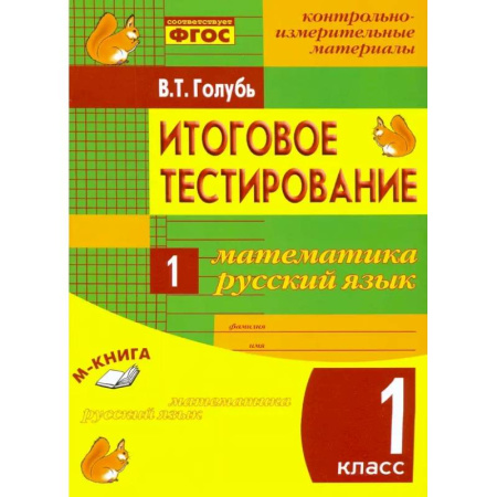 Русский язык. Учебные пособия, книга Математика. Русский язык. 1 класс. Итоговое тестирование. Контрольно-измерительные материалы. ФГОС купить по скидке
